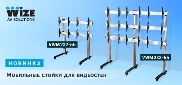 novinka-mobilnye-stoyki-dlya-videosten-wize-vwm2x2-55-i-vwm3x3-55-1.jpg