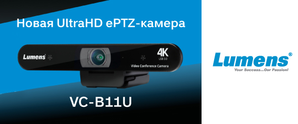 novaya-ultrahd-eptz-kamera-dlya-videokonferentsiy-ot-lumens-1.jpg