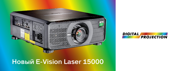 e-vision-laser-15000-samyy-yarkiy-proektor-v-serii-e-vision-1.jpg